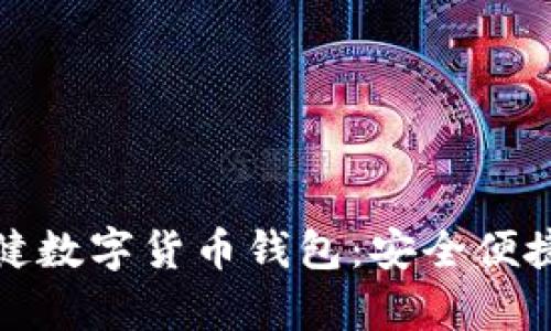 全面解析张健数字货币钱包：安全便捷的理想选择