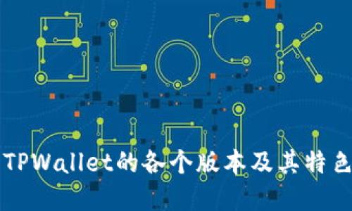 详解TPWallet的各个版本及其特色功能