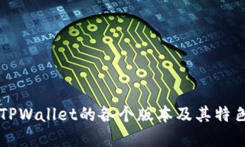 详解TPWallet的各个版本及其特色功能