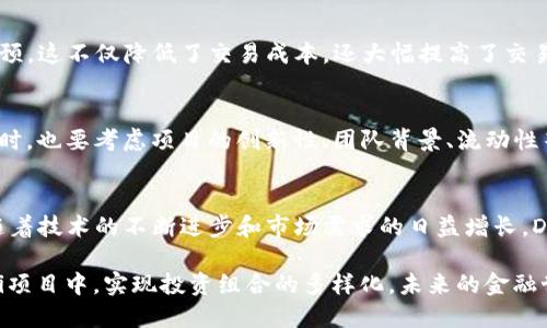   如何通过TPWallet轻松找到DeFi项目 / 

 guanjianci TPWallet, DeFi, 数字资产, 区块链 /guanjianci 

什么是TPWallet？
TPWallet，作为一款多链数字钱包，不仅支持多种数字资产的存储和管理，还为用户提供了一个在不断发展的区块链生态系统中轻松探索的入口。TPWallet的界面友好，功能全面，用户可以方便地查看自己的资产以及进行交易，几乎涵盖了当前市场上所有主流的区块链项目。

DeFi（去中心化金融）是什么？
DeFi，即去中心化金融，旨在通过区块链技术重新构想传统金融体系。用户可以直接在区块链上进行借款、贷款、交易等操作，省去中介带来的高额费用和信任问题。DeFi的出现使得每个人都可以成为自己资产的管理者，从而在资金流动性、透明度和安全性等方面获得更大的自由。

如何在TPWallet中找到DeFi项目？
在TPWallet中找到DeFi项目其实并不复杂，但很多用户在初次使用时可能会遇到一些困难。首先，确保你的TPWallet已经更新到最新版本。然后，按照以下步骤操作：
ol
    listrong打开TPWallet：/strong启动你的TPWallet应用，确保你已经成功登录到钱包中。/li
    listrong切换网络：/strongTPWallet支持多个网络，包括Ethereum、Binance Smart Chain等，所以要确保你正在操作的是支持DeFi项目的网络。/li
    listrong选择DeFi专区：/strong在主界面上，你可能会看到一个明显的“DeFi”选项。点击进入，可以查看到当前热门的DeFi项目列表。/li
    listrong探索项目：/strong在DeFi专区，你可以根据项目的流行程度、投资收益率等进行筛选和查看，选择感兴趣的项目并点击进入获取更详细的信息。/li
/ol

用户在使用TPWallet的时候常见的问题

h41. 为什么在TPWallet中找不到DeFi项目？/h4
一些用户在TPWallet中无法找到DeFi项目的原因可能有多个。首要因素是网络设置，有时用户可能不小心选择了一个不支持DeFi的网络。此外，可能是由于项目自身的原因，比如新上线的DeFi项目还没有整合进TPWallet。同时，请确保您的应用程序是最新版本，开发者可能在不断更新和添加新的功能、项目。

h42. 如何确保DeFi项目的安全性？/h4
在参与任何DeFi项目之前，确保项目的安全性是至关重要的。以下是一些实用的建议：
ul
    listrong查看项目白皮书：/strong这个文档通常会详细阐述项目的目标、技术细节以及团队背景，有助于用户了解项目的可靠性。/li
    listrong社区反馈：/strong通过社交媒体、论坛等渠道，看看其他用户对该项目的评价和反馈，了解项目在用户心中的口碑。/li
    listrong审计报告：/strong一些DeFi项目会进行安全审计，并公开审计报告，用户可以通过审计公司官网查看这些报告，了解项目的安全性。/li
/ul

总结与展望
TPWallet提供了一个强大而高效的工具，帮助用户探索新兴的DeFi项目。随着DeFi的不断发展，其在传统金融中的地位将愈发显著。作为用户，我们不仅要不断学习如何使用这些工具，也要保持警觉，确保自己在参与各类项目时做好背景调查和风险评估。这样，才能在这个快速变化的市场中，找到属于自己的财富机会。

常见问题
h41. DeFi项目和传统金融有什么不同？/h4
DeFi项目的最大特点在于其去中心化的特征，传统金融需要通过中间人处理大部分的金融事情，而在DeFi中，用户可以直接通过智能合约进行交易，没有中介的干预。这不仅降低了交易成本，还大幅提高了交易的效率和安全性。用户双方可以在没有传统金融机构的参与情况下，直接进行借贷、交换货币等行为。

h42. 如何选择合适的DeFi项目进行投资？/h4
选择合适的DeFi项目进行投资需要综合考虑多方面的信息。最重要的一点是项目的合法性和透明度，建议用户多关注官方的公告及社区动态，了解项目的进展。同时，也要考虑项目的创新性、团队背景、流动性等方面。尽量选择那些有良好品牌和口碑的项目，以减少投资风险。在投资的同时，也要调整自己的心态，了解投资市场的波动性，制定合理的策略，保护自己的资产。

深入探讨DeFi的未来
虽然DeFi目前仍处于快速发展的阶段，但它无疑已经引领了数字金融的新潮流。未来，DeFi可能会与更多的传统金融服务结合，为用户创造出更多更优质的选择。随着技术的不断进步和市场需求的日益增长，DeFi生态系统无疑会迎来更加丰富的应用场景，从去中心化的借贷到NFT交易，再到数字身份验证等，这些都将使我们的生活方式发生翻天覆地的改变。

对于那些希望深入了解DeFi的用户，TPWallet无疑是一个重要的入口。通过TPWallet，你不仅可以方便地管理自己的数字资产，还可以轻松参与到日益丰富的DeFi项目中，实现投资组合的多样化。未来的金融世界正在快速变化，愿我们都能在这个数字化的浪潮中乘风破浪、稳步前行。