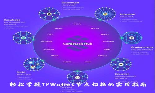 轻松掌握TPWallet节点切换的实用指南