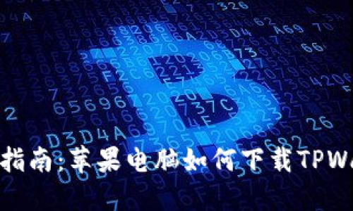 轻松指南：苹果电脑如何下载TPWallet