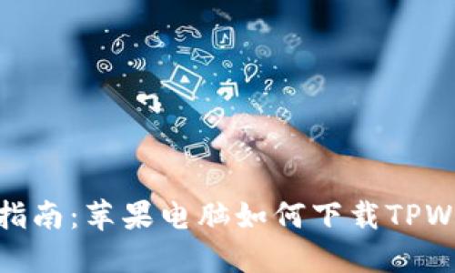 轻松指南：苹果电脑如何下载TPWallet