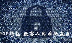 探索OPOP钱包：数字人民币