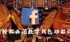 如何轻松关闭数字钱包功
