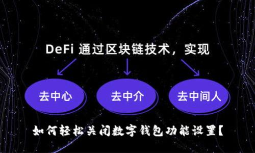 如何轻松关闭数字钱包功能设置？