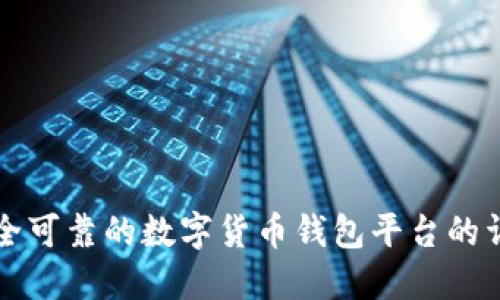构建安全可靠的数字货币钱包平台的详细指南