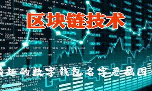 最有趣的数字钱包名字恶搞图合集