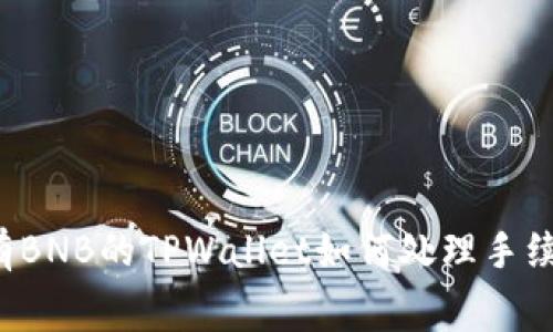 没有BNB的TPWallet如何处理手续费？