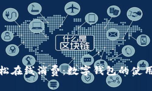 : 轻松在线消费：数字钱包的使用指南