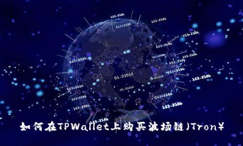 如何在TPWallet上购买波场链（Tron）