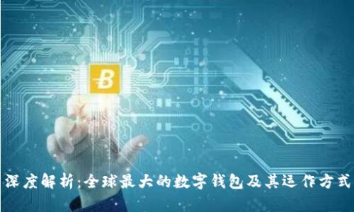 深度解析：全球最大的数字钱包及其运作方式