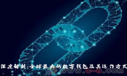 深度解析：全球最大的数字钱包及其运作方式