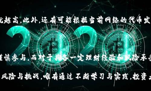   深入了解tpwallet质押挖矿的风险与收益/  

 guanjianci tpwallet, 质押, 挖矿, 风险/ guanjianci 

### 引言

在数字货币的世界中，质押挖矿成为了一个热门话题，许多人对此充满了好奇与期盼，尤其是tpwallet。想象一下，通过简单的操作，即可获得可观的收益，这无疑吸引了很多投资者。然而，伴随着高收益的背后，风险也不容小觑。那么，tpwallet质押挖矿到底有没有风险呢？让我们一起深入探讨。

### 质押挖矿的基本概念

质押挖矿（Staking Mining）是一种通过将数字资产锁定在一定时间内，以支持区块链网络运行并获得收益的方式。通俗来说，就是你将你的加密货币“冻结”，让它参与网络的维护工作，从而获得一定的回报。这种方式在许多区块链项目中被广泛使用，其中tpwallet也不例外。

#### 质押挖矿的工作原理

在质押挖矿过程中，用户将其手中的数字货币存入特定的钱包，参与验证交易和创建新区块的过程。作为回报，用户可以获得新的代币或是网络交易费用的分成。这个过程不仅能为用户带来收益，也为区块链的安全性和稳定性提供支持。

### tpwallet的优势

tpwallet作为一个相对新兴的钱包平台，凭借其独特的优势，逐渐吸引了众多投资者。以下是tpwallet质押挖矿的一些显著特点：

1. **用户友好**：tpwallet提供简单易用的界面，即使是没有技术背景的用户也能轻松上手。
2. **高收益率**：相比于传统的存款方式，tpwallet的质押挖矿能够带来更高的回报，这使其成为许多希望增加收益的投资者的首选。
3. **社区支持**：tpwallet凝聚了一大批忠实用户，社区氛围活跃，用户可以通过参与社区活动获得额外的奖励。

### 质押挖矿的潜在风险

尽管tpwallet质押挖矿有许多吸引人的地方，但潜藏的风险也不容忽视。以下是用户需关注的一些潜在风险：

#### 1. 市场波动性

数字货币市场波动性极大，资产价值可能因为市场情绪、技术问题等因素发生剧烈变化。当市场下跌时，用户所质押的资产可能会贬值，这让用户面临亏损的风险。

#### 2. 钱包安全性

tpwallet虽然一再强调其安全性，但网络攻击与黑客入侵的风险始终存在。用户在质押挖矿时需确保自身的资产安全，包括但不限于使用强密码、开通双重认证等保护措施。

#### 3. 合约与技术风险

质押挖矿一般需要通过智能合约来执行。如果出现技术问题或者合约漏洞，将可能导致用户资金的丢失。另外，由于区块链技术本身还有很大的发展空间，不成熟的技术可能会引发意想不到的问题。

#### 4. 解锁期间的流动性风险

很多质押挖矿项目都有一定的锁定期，用户在锁定期内无法轻易取出资金。若市场出现问题，用户无法及时调整自己的资产配置，将面临较大的流动性风险。

### 如何降低风险？

为了更好地进行tpwallet质押挖矿，降低风险是每个投资者需要考虑的重要因素。以下是一些实用的建议：

#### 1. 分散投资

不必将所有资金都投入到tpwallet，分散投资可以有效降低风险。可以将资产配置到多个项目中，确保在某一项目不如预期时，其他项目能够平衡损失。

#### 2. 参与社区互动

积极参与tpwallet的社区活动，获取第一手的信息和动态，及时作出应对。在社区中，你可以与其他用户交流，分享经验，获取更多的知识和技巧，这将有助于降低投资风险。

#### 3. 定期监测市场动态

及时关注市场环境，包括政策法规、其它加密货币的发展变化等，调整自己的投资策略，以应对不断变化的市场。

### 结论

tpwallet质押挖矿无疑为投资者提供了新的盈利机会，但也伴随着一定的风险。只有通过充分了解风险，采取适当的应对措施，才能在这个变化无常的市场中稳步前行。如果你正在考虑参与tpwallet质押挖矿，建议从小额入手，逐步加大投资，切勿盲目跟风。

### 常见问题

#### 问题1：tpwallet质押挖矿的收益如何计算？

tpwallet质押挖矿的收益一般是按质押的代币数量及其锁定时间来计算的。通常，质押的代币越多，锁定时间越长，收益也就越高。此外，还有可能根据当前网络的代币发行速度、新区块的生产情况等动态因素进行调整，因此建议用户随时关注相关信息。

#### 问题2：质押挖矿适合所有人吗？

并不是所有人都适合参与质押挖矿。对于完全不了解数字货币市场的初学者，建议在充分了解其运作原理、风险和收益后，谨慎参与。而对于具备一定理财经验和风险承受能力的人群，质押挖矿则可成为其资产配置中的一种选择。

通过深入分析tpwallet质押挖矿的风险与收益，我们可以看到，虽然它为投资带来了许多机遇，但同时也需理性面对其中的风险与挑战。唯有通过不断学习与实践，投资者才能在这个瞬息万变的市场中立于不败之地。