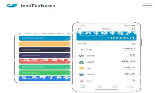   深入了解tpwallet质押挖矿的风险与收益/  

 guanjianci tpwallet, 质押, 挖矿, 风险/ guanjianci 

### 引言

在数字货币的世界中，质押挖矿成为了一个热门话题，许多人对此充满了好奇与期盼，尤其是tpwallet。想象一下，通过简单的操作，即可获得可观的收益，这无疑吸引了很多投资者。然而，伴随着高收益的背后，风险也不容小觑。那么，tpwallet质押挖矿到底有没有风险呢？让我们一起深入探讨。

### 质押挖矿的基本概念

质押挖矿（Staking Mining）是一种通过将数字资产锁定在一定时间内，以支持区块链网络运行并获得收益的方式。通俗来说，就是你将你的加密货币“冻结”，让它参与网络的维护工作，从而获得一定的回报。这种方式在许多区块链项目中被广泛使用，其中tpwallet也不例外。

#### 质押挖矿的工作原理

在质押挖矿过程中，用户将其手中的数字货币存入特定的钱包，参与验证交易和创建新区块的过程。作为回报，用户可以获得新的代币或是网络交易费用的分成。这个过程不仅能为用户带来收益，也为区块链的安全性和稳定性提供支持。

### tpwallet的优势

tpwallet作为一个相对新兴的钱包平台，凭借其独特的优势，逐渐吸引了众多投资者。以下是tpwallet质押挖矿的一些显著特点：

1. **用户友好**：tpwallet提供简单易用的界面，即使是没有技术背景的用户也能轻松上手。
2. **高收益率**：相比于传统的存款方式，tpwallet的质押挖矿能够带来更高的回报，这使其成为许多希望增加收益的投资者的首选。
3. **社区支持**：tpwallet凝聚了一大批忠实用户，社区氛围活跃，用户可以通过参与社区活动获得额外的奖励。

### 质押挖矿的潜在风险

尽管tpwallet质押挖矿有许多吸引人的地方，但潜藏的风险也不容忽视。以下是用户需关注的一些潜在风险：

#### 1. 市场波动性

数字货币市场波动性极大，资产价值可能因为市场情绪、技术问题等因素发生剧烈变化。当市场下跌时，用户所质押的资产可能会贬值，这让用户面临亏损的风险。

#### 2. 钱包安全性

tpwallet虽然一再强调其安全性，但网络攻击与黑客入侵的风险始终存在。用户在质押挖矿时需确保自身的资产安全，包括但不限于使用强密码、开通双重认证等保护措施。

#### 3. 合约与技术风险

质押挖矿一般需要通过智能合约来执行。如果出现技术问题或者合约漏洞，将可能导致用户资金的丢失。另外，由于区块链技术本身还有很大的发展空间，不成熟的技术可能会引发意想不到的问题。

#### 4. 解锁期间的流动性风险

很多质押挖矿项目都有一定的锁定期，用户在锁定期内无法轻易取出资金。若市场出现问题，用户无法及时调整自己的资产配置，将面临较大的流动性风险。

### 如何降低风险？

为了更好地进行tpwallet质押挖矿，降低风险是每个投资者需要考虑的重要因素。以下是一些实用的建议：

#### 1. 分散投资

不必将所有资金都投入到tpwallet，分散投资可以有效降低风险。可以将资产配置到多个项目中，确保在某一项目不如预期时，其他项目能够平衡损失。

#### 2. 参与社区互动

积极参与tpwallet的社区活动，获取第一手的信息和动态，及时作出应对。在社区中，你可以与其他用户交流，分享经验，获取更多的知识和技巧，这将有助于降低投资风险。

#### 3. 定期监测市场动态

及时关注市场环境，包括政策法规、其它加密货币的发展变化等，调整自己的投资策略，以应对不断变化的市场。

### 结论

tpwallet质押挖矿无疑为投资者提供了新的盈利机会，但也伴随着一定的风险。只有通过充分了解风险，采取适当的应对措施，才能在这个变化无常的市场中稳步前行。如果你正在考虑参与tpwallet质押挖矿，建议从小额入手，逐步加大投资，切勿盲目跟风。

### 常见问题

#### 问题1：tpwallet质押挖矿的收益如何计算？

tpwallet质押挖矿的收益一般是按质押的代币数量及其锁定时间来计算的。通常，质押的代币越多，锁定时间越长，收益也就越高。此外，还有可能根据当前网络的代币发行速度、新区块的生产情况等动态因素进行调整，因此建议用户随时关注相关信息。

#### 问题2：质押挖矿适合所有人吗？

并不是所有人都适合参与质押挖矿。对于完全不了解数字货币市场的初学者，建议在充分了解其运作原理、风险和收益后，谨慎参与。而对于具备一定理财经验和风险承受能力的人群，质押挖矿则可成为其资产配置中的一种选择。

通过深入分析tpwallet质押挖矿的风险与收益，我们可以看到，虽然它为投资带来了许多机遇，但同时也需理性面对其中的风险与挑战。唯有通过不断学习与实践，投资者才能在这个瞬息万变的市场中立于不败之地。