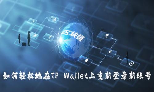 如何轻松地在TP Wallet上重新登录新账号