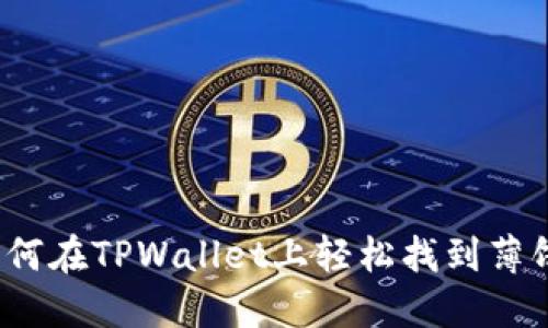 如何在TPWallet上轻松找到薄饼？