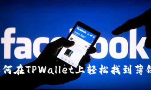 如何在TPWallet上轻松找到薄饼？