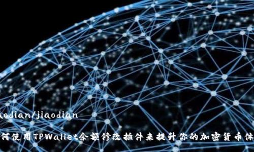 jiaodian/jiaodian

如何使用TPWallet余额修改插件来提升你的加密货币体验
