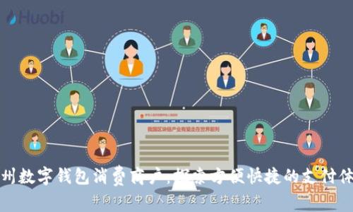 苏州数字钱包消费商户：探索方便快捷的支付体验
