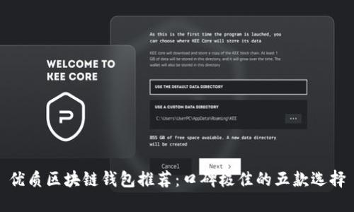优质区块链钱包推荐：口碑极佳的五款选择