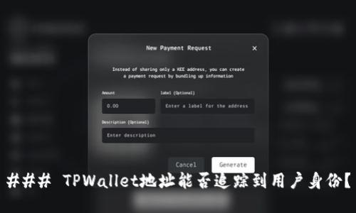 ### TPWallet地址能否追踪到用户身份？