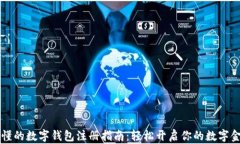 简单易懂的数字钱包注册