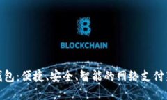 数字钱包：便捷、安全、