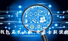 美团数字钱包正式上线，