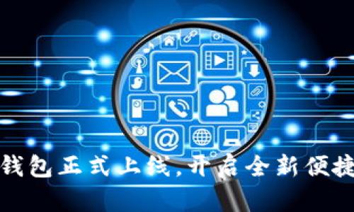 美团数字钱包正式上线，开启全新便捷生活体验