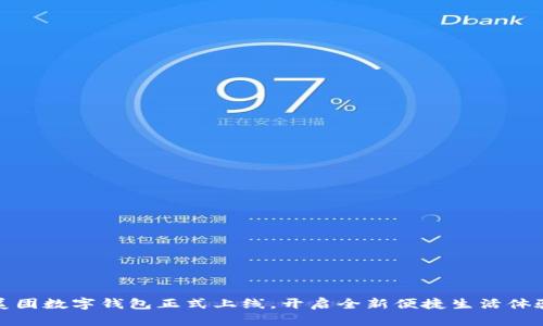 美团数字钱包正式上线，开启全新便捷生活体验