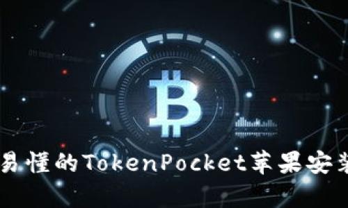 简单易懂的TokenPocket苹果安装指南