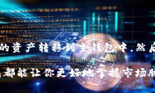   提现TPWallet观察包的资金：详尽指南与注意事项 / 

 guanjianci TPWallet, 观察包, 提现, 数字货币 /guanjianci 

### 什么是TPWallet的观察包？

TPWallet是一款热门的数字货币钱包，尤其在加密货币投资者中得到了广泛的认可。它不仅支持多种加密货币的存储和管理，还附带了一个功能强大的“观察包”功能。观察包允许用户对某些特定的数字资产进行实时跟踪，然而，对于很多新手用户来说，这个功能可能仍然是个迷。

观察包中的资金其实并不是直接由用户控制的，而是为用户提供了一种跟踪和观察数字资产表现的手段。在这个包中，你可以关注不同的币种、监控价格变化、查看市场趋势等。然而，随着越来越多的用户开始关心提现这个话题，我们就有必要深入探讨下观察包里的资产是否可以提现，以及该如何安全有效地进行提现。

### 观察包中的资金是否可以提现？

首先，重要的是要明确“观察包”的概念。观察包中的资金实际上是不能直接提现的，它的主要功能是让用户了解其投资的实时状态。也意味着，如果你希望提取资金，你需要把这些观察的数字货币转移到一个可提现的钱包中。简单来说，观察包的资产更像是一种信息展示，而不是直接可用的现金。

那么，如何实现资金的提现呢？你首先需要通过TPWallet提供的操作流程，将你观察包中的币种转到你的主钱包中。这一步是至关重要的，只有钱包中的资金才能进行提现操作。

### 如何从观察包中转移资金？

步骤一：登录TPWallet

使用你的账户信息登录到TPWallet。如果你还没有注册，请按照系统的指引完成注册，并确保你的账户信息安全。

步骤二：进入观察包

登录后，在主界面中找到“观察包”，点击进入。你会看到你之前添加的所有币种及其当前市场价格和趋势。

步骤三：选择要转移的币种

选中你想要提现的币种，点击“转移”或“转入”按钮。在这里，你需要输入你主钱包的地址，以便将资金发送到你的可提现账户中。

步骤四：确认转移交易

在确认页面，仔细核对所有输入的信息，尤其是钱包地址，一旦转移交易被发送，资金将不可逆转。确认无误后，点击确认进行转移。

### 提现后资金到账的时间

资金是否到账，以及到账的时间，通常取决于网络的繁忙程度及你所选择的数字资产。这意味着有时候提现的速度很快，但在网络繁忙时，可能会有延迟。一般来说，主流货币如比特币、以太坊等在提现时会比较快速；而一些小众币种可能会稍有延迟。因此，请耐心等待，并保持对你账户的关注。

### 提现时需要注意的事项

1. 手续费

提现过程通常需要支付一定的手续费，这一点是不能被忽视的。在执行提现操作前，务必要仔细查看TPWallet的手续费说明，包括最小提现额度和手续费标准。

2. 安全性

在任何时候，请务必确保你的密码和私钥的安全，同时不要在公共网络上进行重要的交易，以免信息泄露。使用两步验证，增加额外的安全性，尤其是在涉及资金转移和提现时。

3. 不同币种的提现规则

不同的币种可能会有不同的提现规则。因此，在提现前，一定要仔细查看各币种的相关规定，确保自己遵守所有要求。

### 问题解答

现在，我们来探讨两个与观察包和提现相关的常见问题：

#### 问题一：TPWallet的观察包适合什么类型的用户？

其实，TPWallet的观察包功能对于不同级别的用户都有一定的帮助。新手用户可以通过观察包对不同的数字资产进行学习，了解各币种的市场波动和走势。对于投资经验较丰富的用户，观察包则是一个方便的工具，可以快速查看他们关注的多种资产，从而帮助他们作出更及时的投资决策。

总之，观察包适合任何想要更好地了解市场动态，并对特定资产进行监控的用户。对于注重投资决策和市场分析的用户来说，观察包提供了一个简单而又全面的信息来源。

#### 问题二：如果我忘记了TPWallet的登录密码，应该怎么办？

忘记密码是很多用户常会遇到的问题。如果你无法登录TPWallet，系统会提供找回密码的选项。通常情况下，你需要通过你注册时填写的邮箱或者手机来验证你的身份，并设置一个新密码。这个过程确保了你的账户安全。

在设置新密码时，请务必选择一个更强的密码，包含字母、数字和特殊字符，以降低被猜测的风险。建议定期更换密码，以保护你的数字资产安全。

### 总结

TPWallet的观察包功能为用户提供了一个观察和理解数字资产的便利方式，但需要注意的是，这些资金并不能直接提现。用户需要先将观察包里的资产转移到主钱包中，然后才能进行提现操作。在提现时，务必注意手续费、安全性以及各币种的提现规则，以确保你在TPWallet的操作顺利而安全。

希望本文能够帮助到你，让你在使用TPWallet时更加得心应手，享受数字资产管理的乐趣。无论你是新手还是经验丰富的投资者，合理使用观察包都能让你更好地掌握市场脉动，做出更智慧的投资决策。