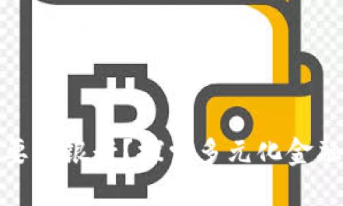 数字钱包为何要分银行？探索多元化金融服务的重要性