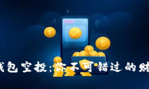  数字资产钱包空投：你不可错过的财富增长机会