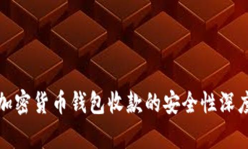 使用加密货币钱包收款的安全性深度解析