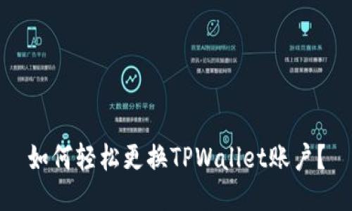 如何轻松更换TPWallet账户？