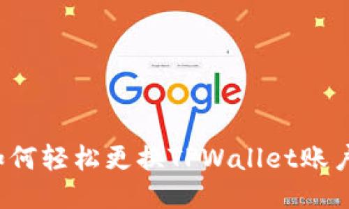 如何轻松更换TPWallet账户？