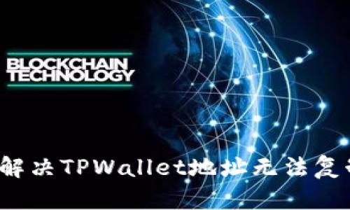    如何解决TPWallet地址无法复制的问题  / 

 guanjianci  TPWallet, 地址复制, 区块链钱包, 技术支持  /guanjianci 

 引言 

在当今数字货币迅速发展的时代，区块链钱包成为了我们存储和管理加密资产的重要工具。TPWallet作为一款备受关注的数字钱包，其便捷性和安全性吸引了不少用户。然而，有些用户在使用过程中发现，TPWallet的地址似乎无法直接复制，这无疑给交易和转账带来了不便。那么，当你遇到这个问题时，应该如何解决呢？接下来，我们将详细探讨这一话题，并提供实际可行的解决方案。

 1. TPWallet地址无法复制的常见原因 

 在讨论解决方案之前，我们首先需要了解TPWallet地址无法复制的原因。这可能涉及到多个方面，包括软件的设置、设备的兼容性、以及用户的操作方式等。 

 **1.1 软件设置问题** 

 有时候，TPWallet中的某些配置可能会影响地址的复制功能。例如，某些安全设置可能会限制剪贴板的访问权限，从而导致用户无法直接复制钱包地址。 

 **1.2 设备兼容性** 

 有些用户可能在特定设备上遇到复制问题，比如使用的手机型号、操作系统版本等。这可能是因为软件版本尚未与该设备完全兼容。难免出现一些小bug，导致复制功能失灵。 

 **1.3 用户操作问题** 

 有时候，用户由于不熟悉操作流程，而导致无法顺利复制地址。这些操作可能看似简单，但只要稍有不慎，便会造成困惑，从而无法完成操作。 

 2. 解决TPWallet地址无法复制的问题的有效方法 

 既然我们已经了解了可能的原因，接下来就让我们一起来看看具体的解决方案。这些方法既简单易行，又能有效解决问题。 

 2.1 检查应用程序权限设置 

 首先，我们需要检查TPWallet的权限设置。打开“设置”应用，找到TPWallet，查看它的权限配置。确保应用有访问剪贴板的权限。 

 **步骤：** 打开手机“设置” → 找到“应用管理” → 点击“TPWallet” → 查看权限设置，确保持有必要的权限。 

 2.2 更新TPWallet应用 

 如果您的TPWallet不是最新版本，建议及时更新。开发者会定期推出新版本，解决已知问题，提升用户体验。 

 **步骤：** 访问应用商店 → 输入“TPWallet”进行搜索 → 点击更新按钮，如果有新版本可用。 

 2.3 尝试长按复制 

 有时候，用户可能会忽略如何正确复制地址。如果直接点击并不能成功，试着长按地址，这通常能唤出剪贴板功能。 

 **步骤：** 打开TPWallet → 找到您的钱包地址 → **长按**地址区域，看看是否会出现“复制”选项。 

 2.4 重启设备 

 有时候，简单的重启能够让潜在的错误得以修正。重新启动设备可以帮助清除缓存并重置剪贴板功能。 

 **步骤：** 长按电源键 → 点击“重启”选项 → 等待设备重新启动。 

 2.5 使用截图功能 

 如果上述方法都无效，可以选择使用截图的方式记录下地址。一方面可以保证地址不会丢失，另一方面也能方便后续输入。 

 **步骤：** 找到您的钱包地址 → 截取屏幕 → 在需要输入地址的地方手动输入。 

 3. 其他用户的经验分享 

 在社区论坛和社交媒体上，许多用户乐于分享自己的经验，有时他们的独特方法值得借鉴。例如，有用户发现用不同的浏览器打开TPWallet时，复制功能正常。 

 此外，还可以通过加入TPWallet的用户交流群，获取技术支持和其他用户的帮助。 

 4. 常见问题解答 （FAQ） 

 4.1 TPWallet地址复制错误，怎么办？ 

 如果您在复制地址时发现错误，首先检查装修格式和长度，确保复制的内容是完整的地址。 

 此外，可以再次进行复制，确保没有遗漏。同时，最佳实践是，在进行转账前先在小额交易中验证地址的准确性。 

 4.2 复制的地址在转账过程中是否需要特别注意？ 

 绝对需要注意！由于数字货币交易不可逆转，确保输入的地址完全正确至关重要。建议在进行大额转账前，先进行小额测试，以确保没有因地址错误而造成的损失。 

 总结 

 在数字货币交易的过程中，任何小问题都有可能影响交易的顺利进行。这也是我们在使用TPWallet这样的工具时，需要保持谨慎和细心的原因。通过上述方法，相信您已经掌握了解决TPWallet地址无法复制问题的实用技巧。在数字货币的世界里，每一步都至关重要，愿您安全、顺利地进行每一笔交易！ 