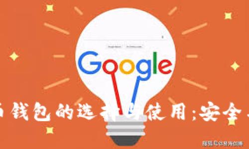 伊朗加密货币钱包的选择与使用：安全与便利的平衡