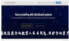 如何有效隐藏你的数字人