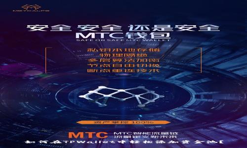 如何在TPWallet中轻松添加资金池？