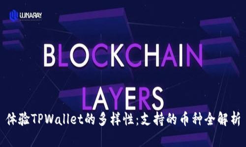 体验TPWallet的多样性：支持的币种全解析