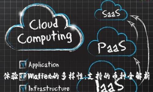 体验TPWallet的多样性：支持的币种全解析