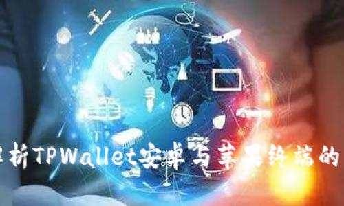 全面解析TPWallet安卓与苹果终端的优缺点