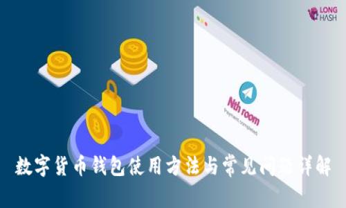 数字货币钱包使用方法与常见问题详解