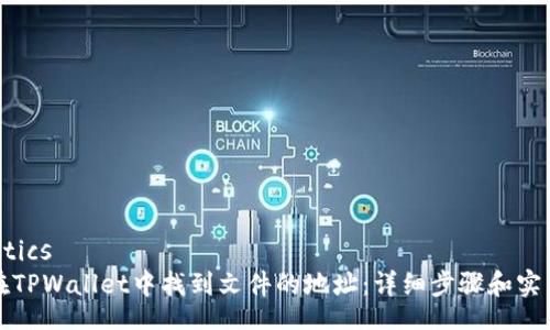 analytics
如何在TPWallet中找到文件的地址：详细步骤和实用技巧
