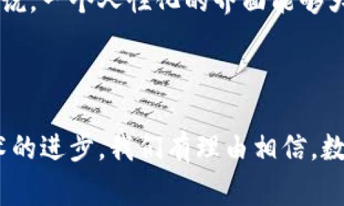 欧意与TPWallet：加密金融的新篇章

随着全球数字货币的快速发展，许多企业开始借助这一趋势，探索新的商业机会。欧意作为一个有影响力的品牌，近年来也在积极寻求与加密金融相关的合作。而TPWallet正是在这一领域内迅速崛起的重要数字钱包平台。本文将深入探讨欧意如何提到TPWallet，以及这之间的关系和影响。

什么是TPWallet？

TPWallet是一款以用户为中心的数字货币钱包，旨在为用户提供一种安全、便捷的加密资产管理体验。这款钱包支持多种主流数字货币，包括比特币、以太坊和门罗币等。TPWallet不仅关注用户的交易需求，还强调安全性，采用了先进的加密技术来保障用户的资产安全。

欧意提到TPWallet，意味着品牌正在关注这一前沿技术，以及如何在面临数字化转型的过程中，为消费者提供更好的服务。这一提及不仅是一次简单的商业合作，更是向市场传达出一种对未来数字金融的积极态度。

欧意为什么选择TPWallet？

在选择合作伙伴时，欧意无疑考虑了多个因素。首先，TPWallet拥有强大的技术团队和用户基础，为欧意提供了一种稳定可靠的数字资产管理解决方案。此外，TPWallet的用户友好界面和丰富的功能也能帮助欧意更好地与消费者互动，使品牌更加贴近年轻一代的消费者。

其次，TPWallet在市场上的声誉和影响力也是欧意所看重的。通过与TPWallet的合作，欧意能够借助这一平台的品牌效应，提升自身在数字金融领域的知名度。这种双赢的局面，为双方的长远发展打下了一个良好的基础。

TPWallet的优势

TPWallet不仅在功能上满足了用户需求，还在多个方面展示出其独特的优势：

ul
  listrong安全性/strong：TPWallet使用了多种安全技术，如双重身份验证和冷存储，确保用户的资产不受黑客攻击。/li
  listrong多币种支持/strong：支持多种数字货币，使用户可以在一个平台上管理多种资产，方便快捷。/li
  listrong用户友好界面/strong：直观的界面设计使得即使是新手用户也能快速上手，享受数字资产管理的便利。/li
  listrong快速交易/strong：TPWallet提供快速的交易处理时间，让用户能够及时把握市场机会。/li
/ul

欧意与TPWallet的合作前景

随着数字金融的日益普及，欧意与TPWallet的合作前景非常广阔。未来，欧意有可能进一步拓展与TPWallet的合作内容，例如推出联合品牌的数字资产产品，或是开展联名活动来吸引更多年轻用户。

此外，随着消费者对数字货币接受度的提升，欧意可以通过TPWallet的技术支持，推出更加创新的服务。例如，通过TPWallet推出的积分系统，用户可以在购物时通过数字货币消费，使得整个购物体验更加灵活及富有趣味性。

数字金融的未来

无论是欧意还是TPWallet，都是在积极探索数字金融的未来。随着区块链技术的不断进步，未来的金融生态将会有更大的变革。在这样一个充满机遇和挑战的时代，品牌们唯有不断创新，与时俱进，才能立于不败之地。

而消费者也将在这些创新中受益，享受到更加多元化的服务和更具安全性的交易体验。数字金融的未来，充满了无限的可能性，值得我们共同期待。

相关问题探讨

h41. 为什么数字钱包在当今社会越来越受欢迎？/h4

随着互联网和移动支付的普及，人们的消费习惯也发生了显著变化。数字钱包便成为了这一趋势的产物，带来了许多便利。首先，数字钱包支持多种支付方式，如扫二维码、NFC支付等，让支付变得更加快捷。其次，数字钱包的安全措施不断升级，通过双重验证和生物识别，为用户的资产提供了更好的保障。此外，数字钱包还能够方便用户管理个人财务，进行预算规划，从而提升消费体验。

h42. 如何选择适合自己的数字钱包？/h4

在选择数字钱包时，用户需要考虑多个方面。首先是安全性，不同钱包的安全措施有很大差异，用户应选择那些具备良好安全记录和专业技术支持的钱包。其次是易用性，特别是对新手用户来说，一个人性化的界面能够大大降低使用门槛。此外，功能的多样性也是需要关注的点，比如是否支持多币种、交易速度等。最后，用户的社区评价和口碑也很重要，多参考其他用户的使用体验可以帮助做出更明智的选择。

总结

总而言之，欧意与TPWallet的合作是两者在数字金融领域共同发力的重要一步。数字钱包作为现代金融工具的一部分，将对用户的消费方式和生活方式产生深远影响。随着时代的发展和技术的进步，我们有理由相信，数字金融的未来将会更加美好。