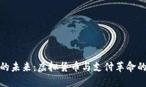 数字钱包的未来：虚拟货币与支付革命的全景探讨