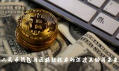 数字人民币钱包与区块链